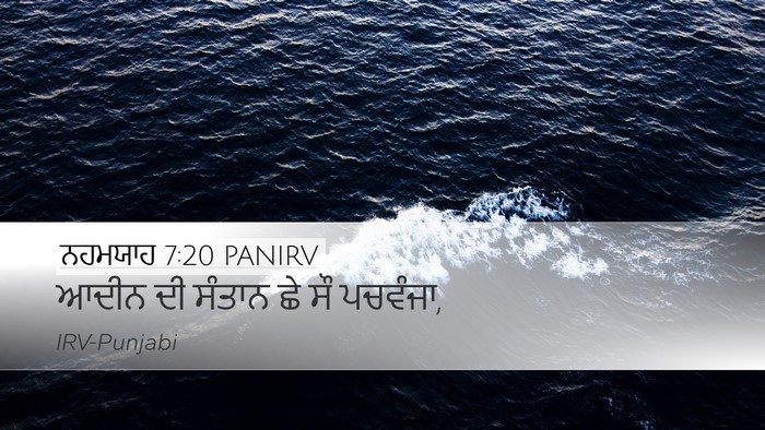ਨਹਮਯਾਹ 7:20 PANIRV Desktop Wallpaper - ਆਦੀਨ ਦੀ ਸੰਤਾਨ ਛੇ ਸੌ - Desktop Bible Verse Wallpaper