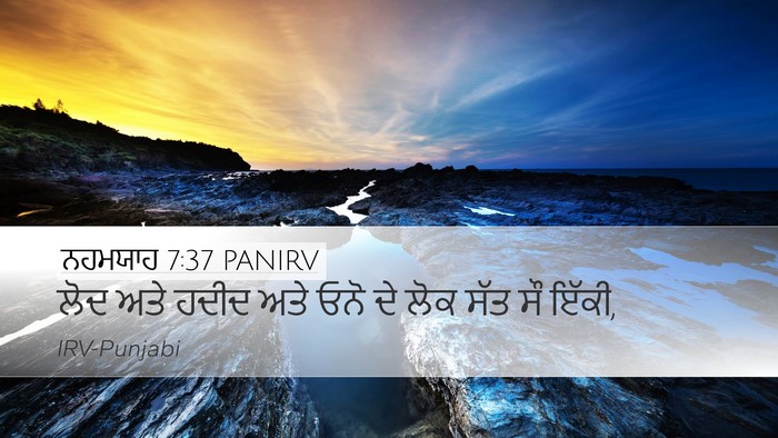 ਨਹਮਯਾਹ 7:37 PANIRV Desktop Wallpaper - ਲੋਦ ਅਤੇ ਹਦੀਦ ਅਤੇ - Desktop Bible Verse Wallpaper