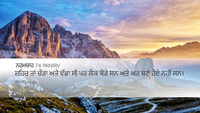 ਨਹਮਯਾਹ 7:4 PANIRV Desktop Wallpaper - ਸ਼ਹਿਰ ਤਾਂ ਚੌੜਾ ਅਤੇ - Desktop Bible Verse Wallpaper