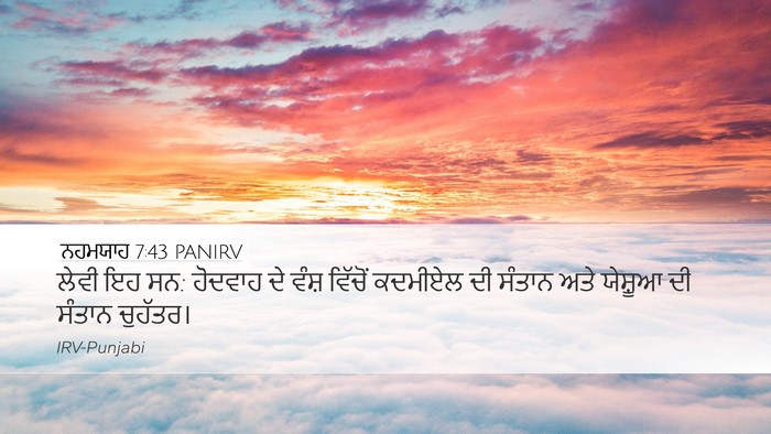 ਨਹਮਯਾਹ 7:43 PANIRV Bible Verse Image