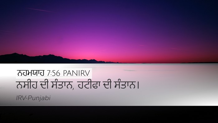 ਨਹਮਯਾਹ 7:56 PANIRV Desktop Wallpaper - ਨਸੀਹ ਦੀ ਸੰਤਾਨ, - Desktop Bible Verse Wallpaper
