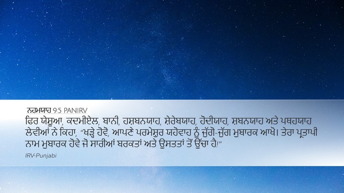 ਨਹਮਯਾਹ 9:5 PANIRV Bible Verse Image