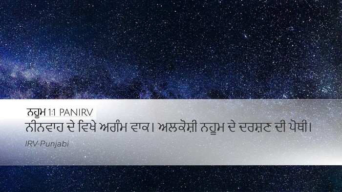 ਨਹੂਮ 1:1 PANIRV Bible Verse Image