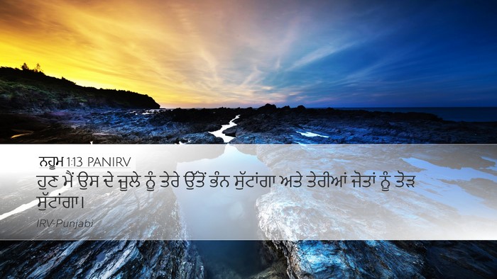 ਨਹੂਮ 1:13 PANIRV Bible Verse Image