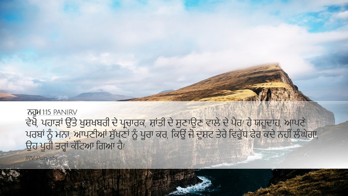 ਨਹੂਮ 1:15 PANIRV Bible Verse Image