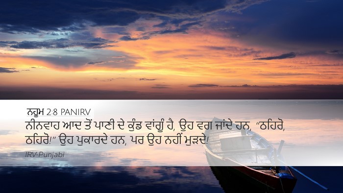 ਨਹੂਮ 2:8 PANIRV Bible Verse Image