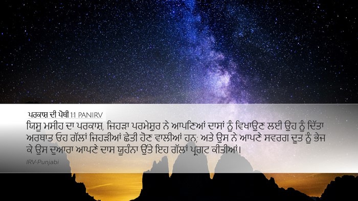 ਪਰਕਾਸ਼ ਦੀ ਪੋਥੀ 1:1 PANIRV Bible Verse Image