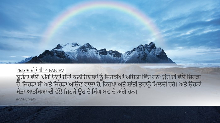 ਪਰਕਾਸ਼ ਦੀ ਪੋਥੀ 1:4 PANIRV Bible Verse Image