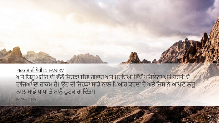 ਪਰਕਾਸ਼ ਦੀ ਪੋਥੀ 1:5 PANIRV Bible Verse Image