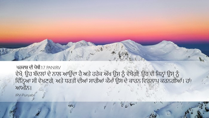 ਪਰਕਾਸ਼ ਦੀ ਪੋਥੀ 1:7 PANIRV Bible Verse Image