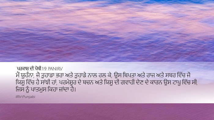 ਪਰਕਾਸ਼ ਦੀ ਪੋਥੀ 1:9 PANIRV Bible Verse Image