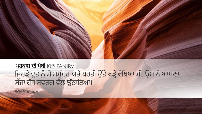 ਪਰਕਾਸ਼ ਦੀ ਪੋਥੀ 10:5 PANIRV Bible Verse Image