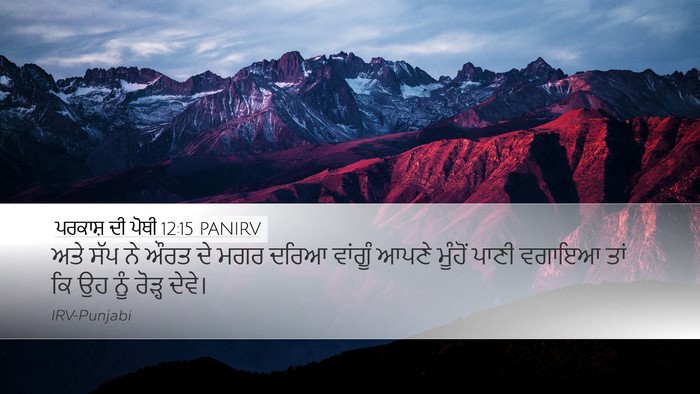ਪਰਕਾਸ਼ ਦੀ ਪੋਥੀ 12:15 PANIRV Bible Verse Image