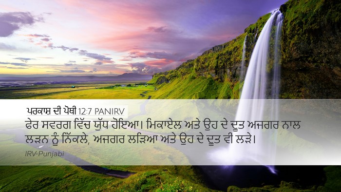 ਪਰਕਾਸ਼ ਦੀ ਪੋਥੀ 12:7 PANIRV Bible Verse Image