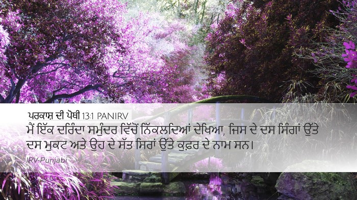 ਪਰਕਾਸ਼ ਦੀ ਪੋਥੀ 13:1 PANIRV Bible Verse Image