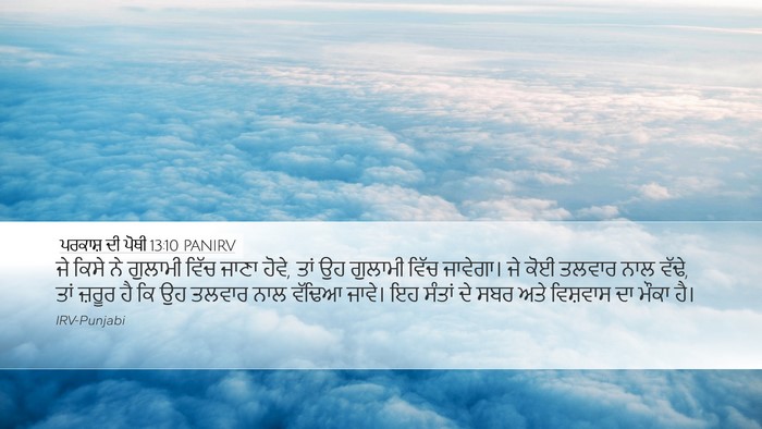 ਪਰਕਾਸ਼ ਦੀ ਪੋਥੀ 13:10 PANIRV Bible Verse Image