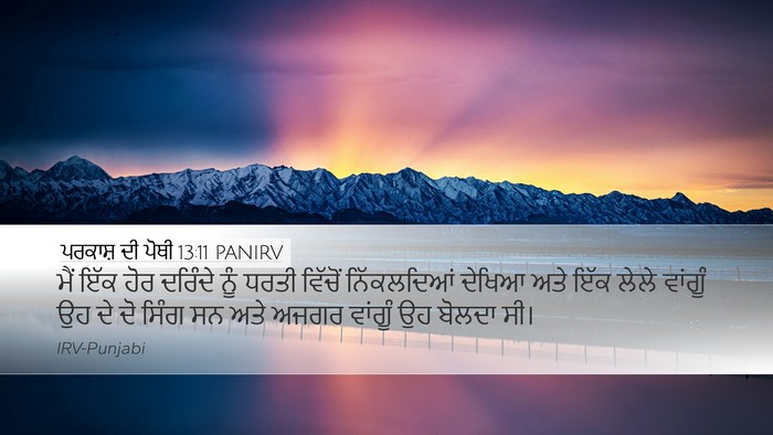 ਪਰਕਾਸ਼ ਦੀ ਪੋਥੀ 13:11 PANIRV Bible Verse Image