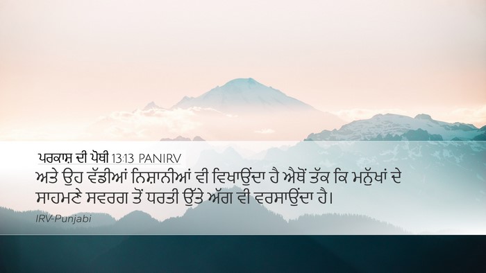 ਪਰਕਾਸ਼ ਦੀ ਪੋਥੀ 13:13 PANIRV Bible Verse Image