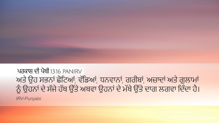 ਪਰਕਾਸ਼ ਦੀ ਪੋਥੀ 13:16 PANIRV Bible Verse Image