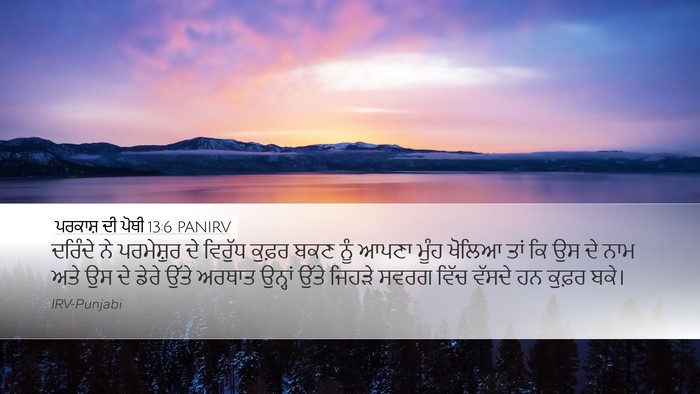 ਪਰਕਾਸ਼ ਦੀ ਪੋਥੀ 13:6 PANIRV Bible Verse Image