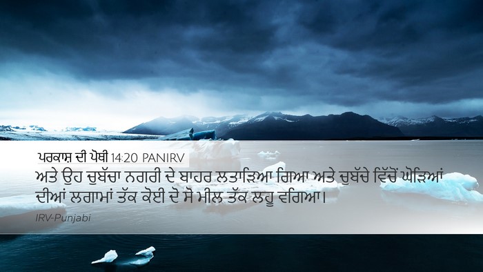 ਪਰਕਾਸ਼ ਦੀ ਪੋਥੀ 14:20 PANIRV Bible Verse Image