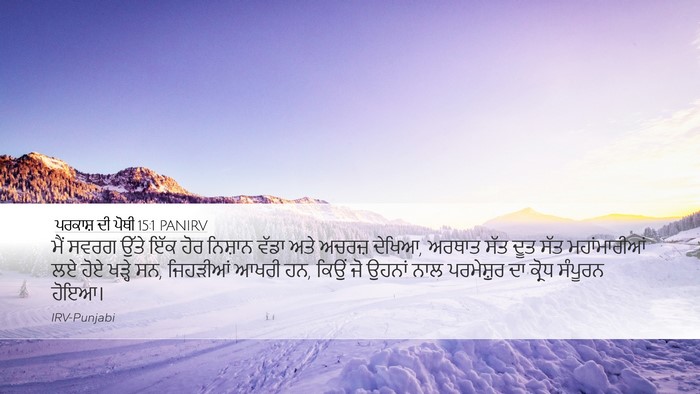 ਪਰਕਾਸ਼ ਦੀ ਪੋਥੀ 15:1 PANIRV Bible Verse Image