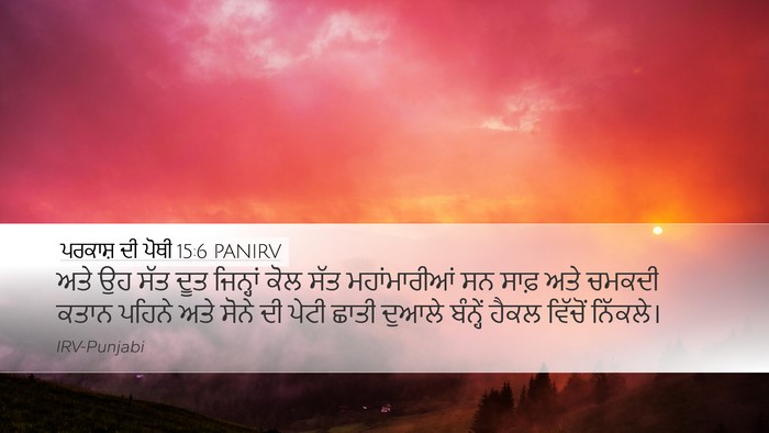 ਪਰਕਾਸ਼ ਦੀ ਪੋਥੀ 15:6 PANIRV Bible Verse Image