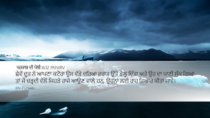 ਪਰਕਾਸ਼ ਦੀ ਪੋਥੀ 16:12 PANIRV Bible Verse Image