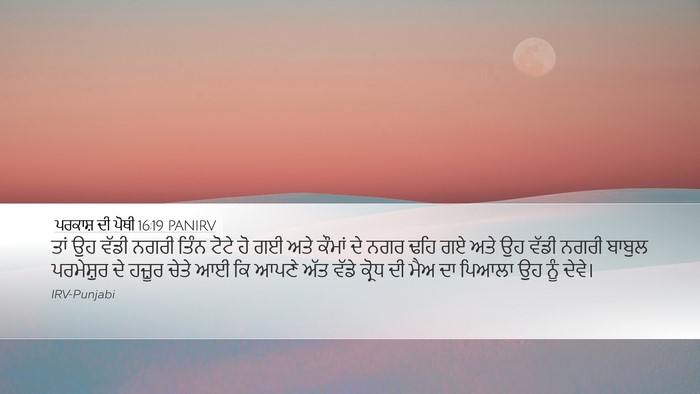 ਪਰਕਾਸ਼ ਦੀ ਪੋਥੀ 16:19 PANIRV Bible Verse Image