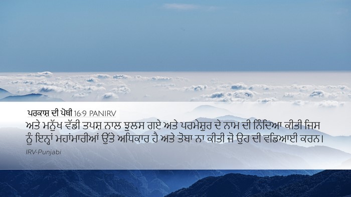 ਪਰਕਾਸ਼ ਦੀ ਪੋਥੀ 16:9 PANIRV Bible Verse Image