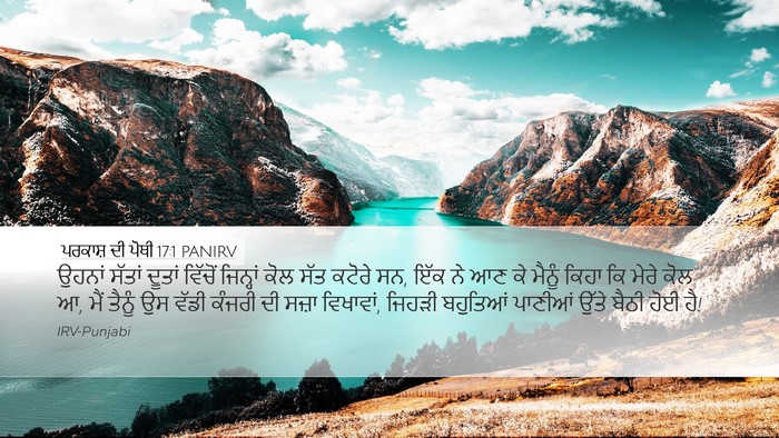 ਪਰਕਾਸ਼ ਦੀ ਪੋਥੀ 17:1 PANIRV Bible Verse Image