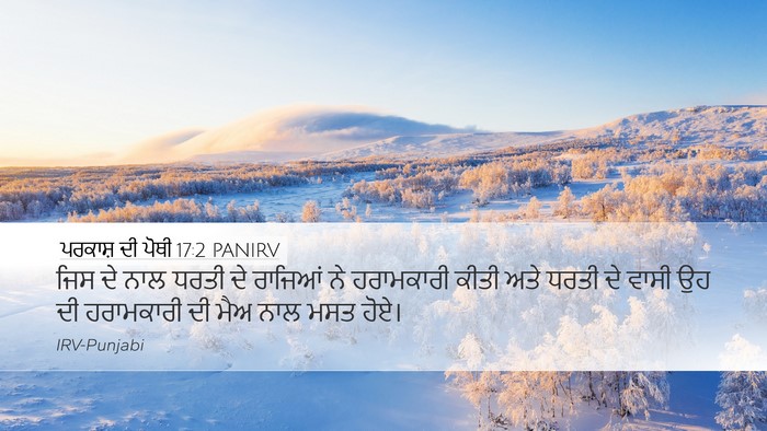 ਪਰਕਾਸ਼ ਦੀ ਪੋਥੀ 17:2 PANIRV Bible Verse Image