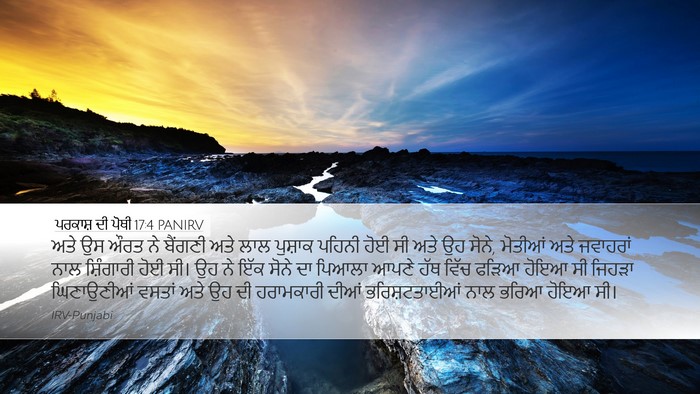 ਪਰਕਾਸ਼ ਦੀ ਪੋਥੀ 17:4 PANIRV Bible Verse Image