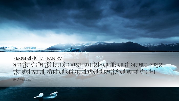 ਪਰਕਾਸ਼ ਦੀ ਪੋਥੀ 17:5 PANIRV Bible Verse Image