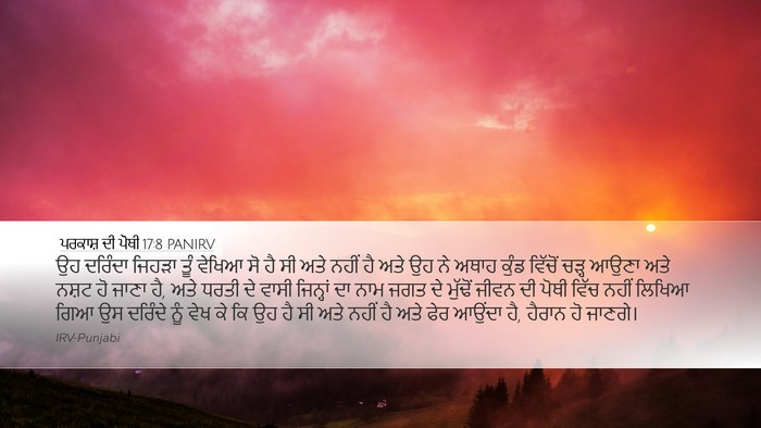 ਪਰਕਾਸ਼ ਦੀ ਪੋਥੀ 17:8 PANIRV Bible Verse Image