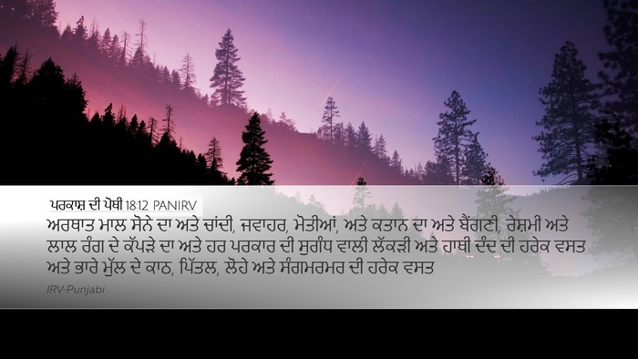ਪਰਕਾਸ਼ ਦੀ ਪੋਥੀ 18:12 PANIRV Bible Verse Image