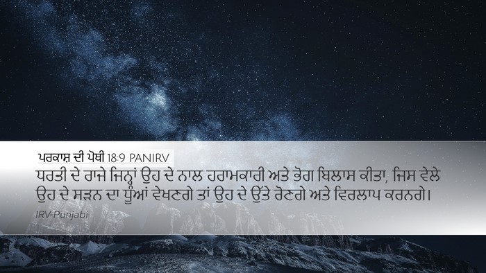 ਪਰਕਾਸ਼ ਦੀ ਪੋਥੀ 18:9 PANIRV Bible Verse Image
