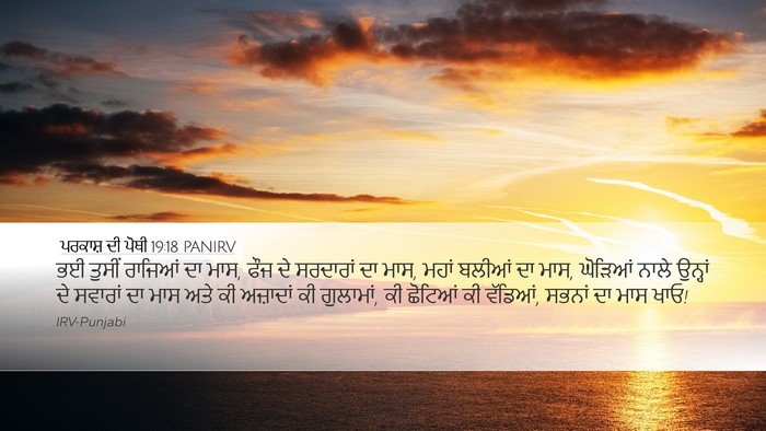 ਪਰਕਾਸ਼ ਦੀ ਪੋਥੀ 19:18 PANIRV Bible Verse Image