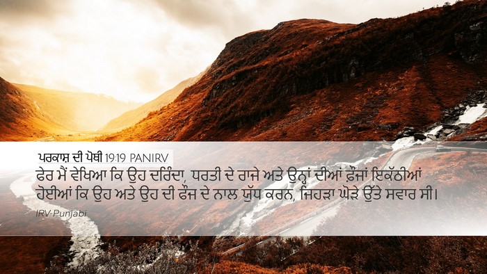 ਪਰਕਾਸ਼ ਦੀ ਪੋਥੀ 19:19 PANIRV Bible Verse Image