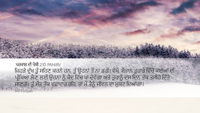 ਪਰਕਾਸ਼ ਦੀ ਪੋਥੀ 2:10 PANIRV Bible Verse Image