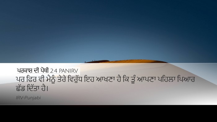 ਪਰਕਾਸ਼ ਦੀ ਪੋਥੀ 2:4 PANIRV Bible Verse Image