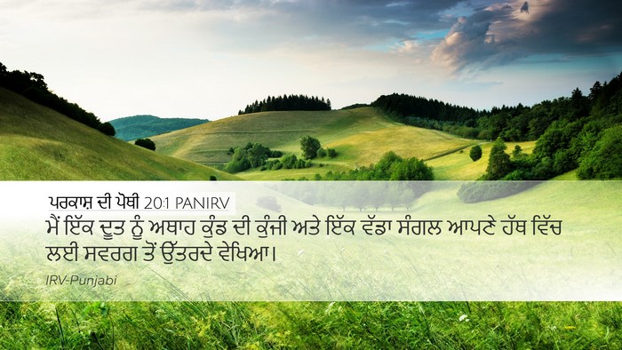 ਪਰਕਾਸ਼ ਦੀ ਪੋਥੀ 20:1 PANIRV Bible Verse Image