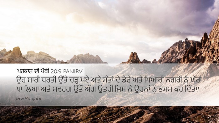 ਪਰਕਾਸ਼ ਦੀ ਪੋਥੀ 20:9 PANIRV Bible Verse Image