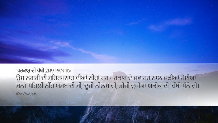 ਪਰਕਾਸ਼ ਦੀ ਪੋਥੀ 21:19 PANIRV Bible Verse Image