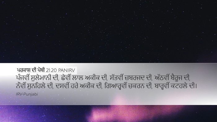 ਪਰਕਾਸ਼ ਦੀ ਪੋਥੀ 21:20 PANIRV Bible Verse Image