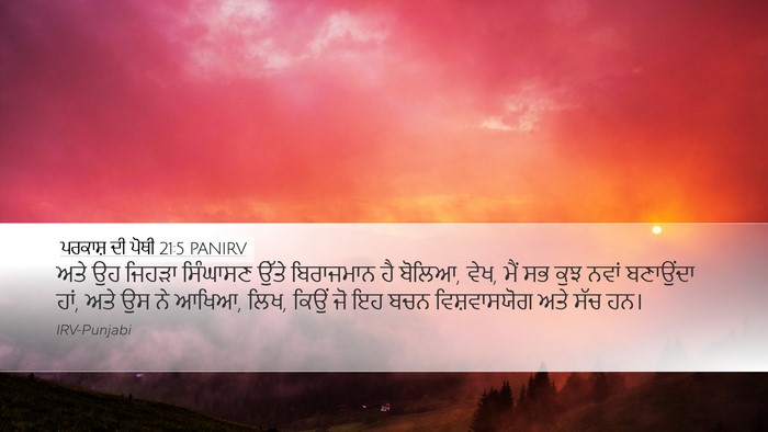 ਪਰਕਾਸ਼ ਦੀ ਪੋਥੀ 21:5 PANIRV Bible Verse Image