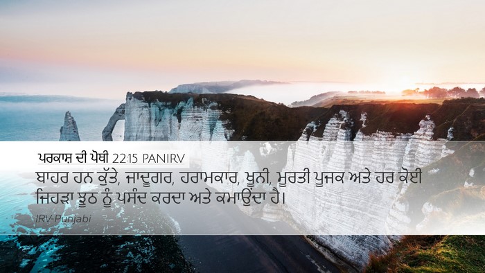 ਪਰਕਾਸ਼ ਦੀ ਪੋਥੀ 22:15 PANIRV Bible Verse Image