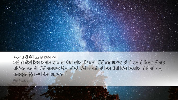 ਪਰਕਾਸ਼ ਦੀ ਪੋਥੀ 22:19 PANIRV Bible Verse Image
