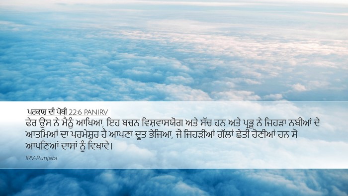 ਪਰਕਾਸ਼ ਦੀ ਪੋਥੀ 22:6 PANIRV Bible Verse Image