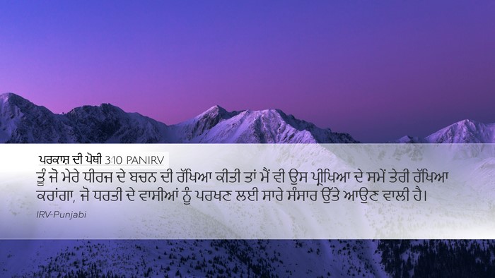 ਪਰਕਾਸ਼ ਦੀ ਪੋਥੀ 3:10 PANIRV Bible Verse Image